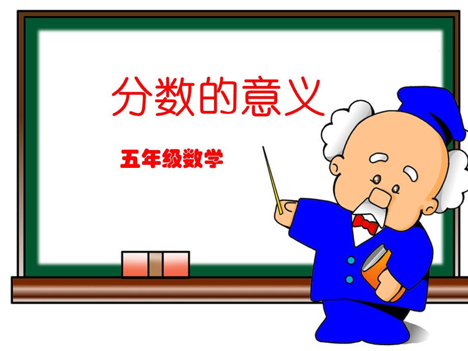 分数的意义PPT课件.ppt_第1页