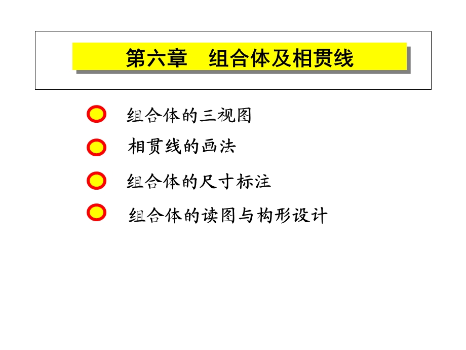 组合体及相贯线.ppt_第1页