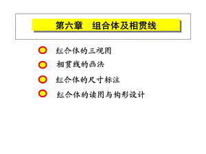 组合体及相贯线.ppt