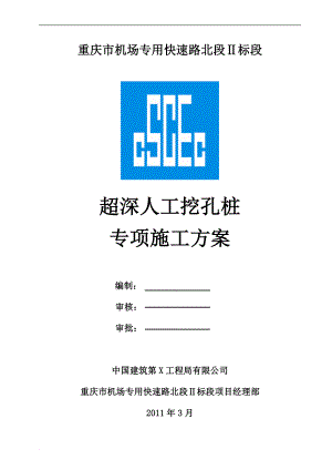 p超深人工挖孔桩专项施工方案.doc