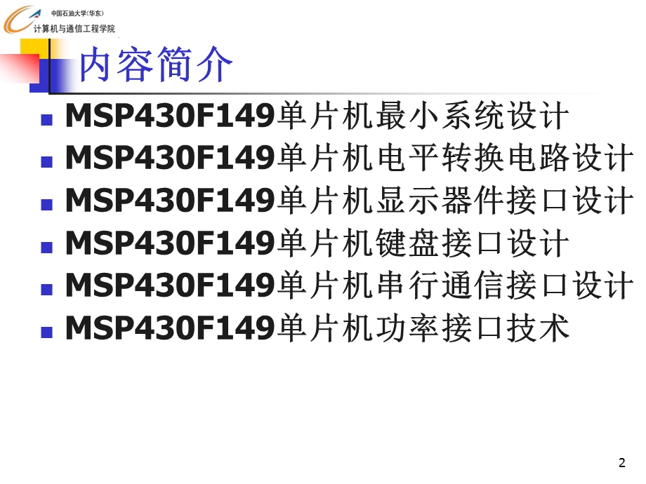 第章MSP单片机硬件设计及接口技术.ppt_第2页