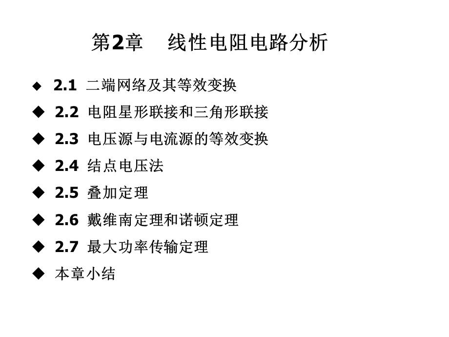 线性电阻电路分析.ppt_第1页