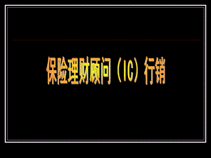 理财顾问IC行销.ppt