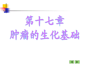 肿瘤的生化基础.ppt