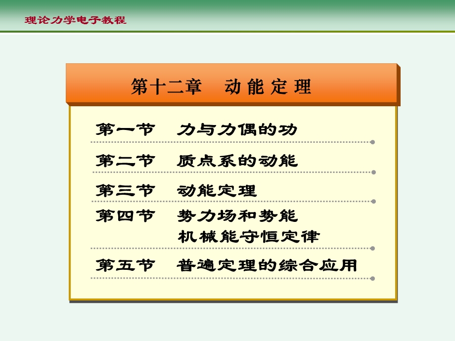 第十二章动能定理x.ppt_第1页