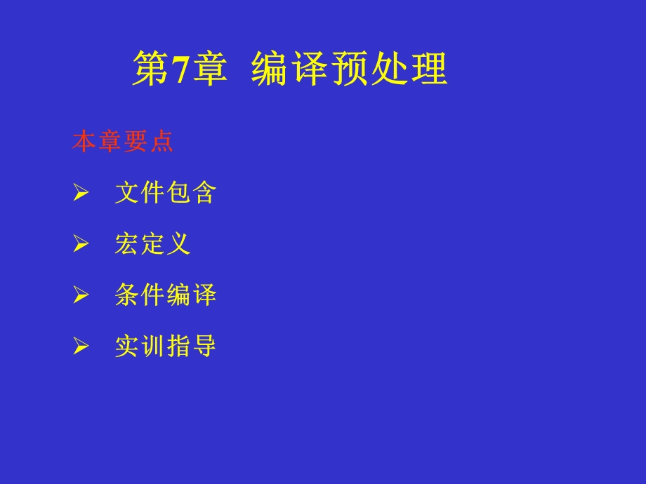 第7章 编译预处理.ppt_第1页