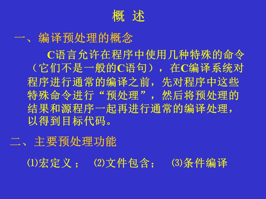 第7章 编译预处理.ppt_第2页