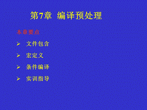 第7章 编译预处理.ppt