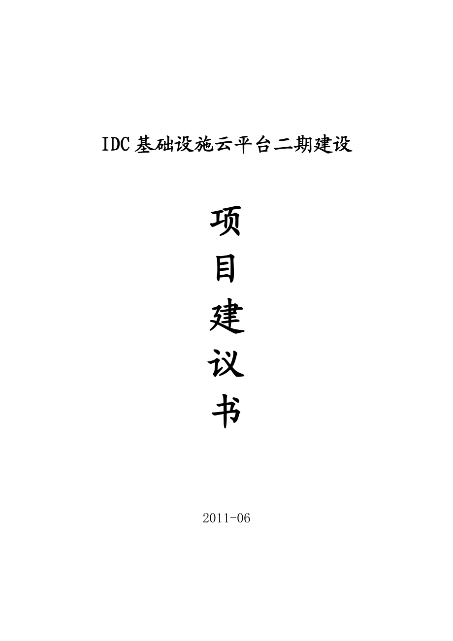 IDC基础设施云平台二期项目建议书.doc_第1页