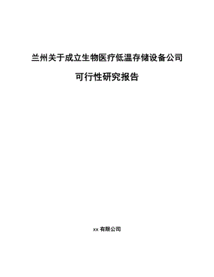 兰州关于成立生物医疗低温存储设备公司可行性研究报告.docx