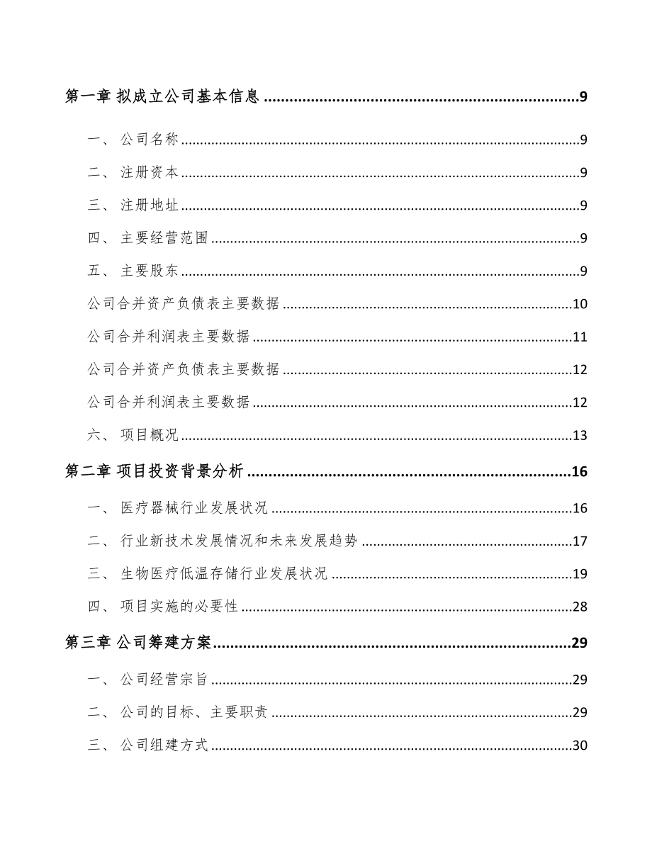 兰州关于成立生物医疗低温存储设备公司可行性研究报告.docx_第3页