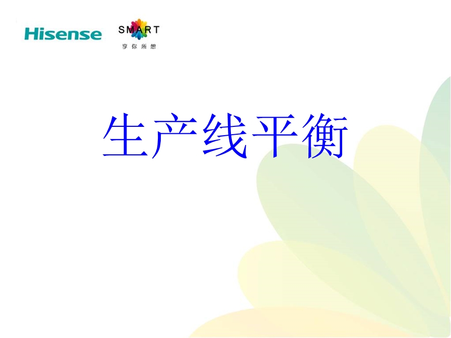 生产线平衡培训资料.ppt_第1页