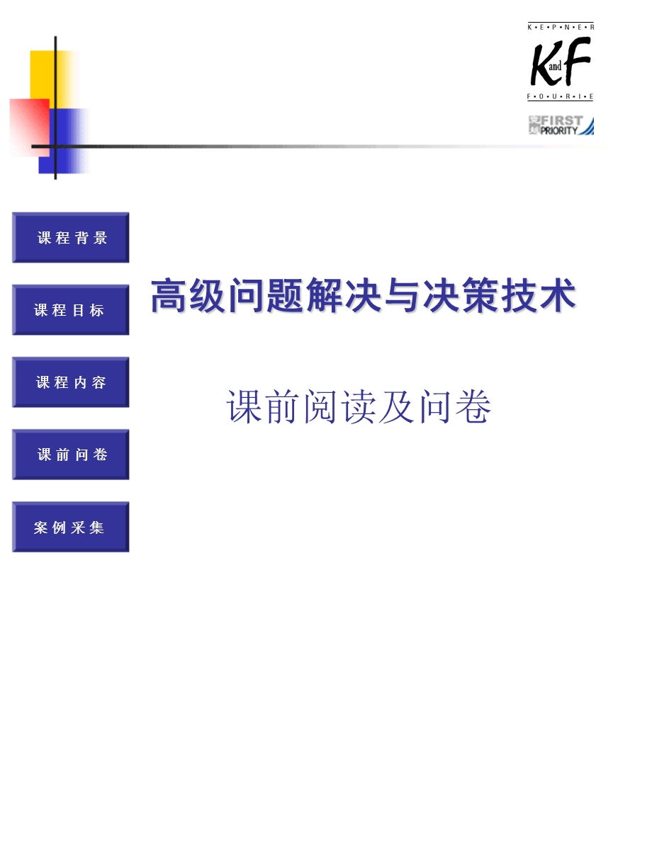 问题解决与决策技术(课前问卷).ppt_第1页