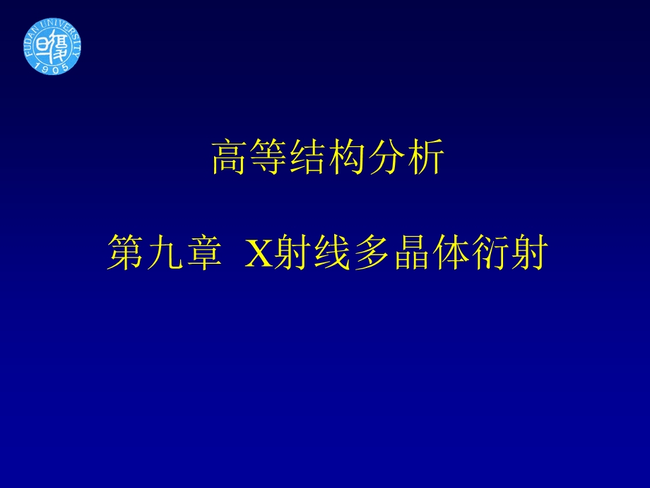 高等结构分析第九章X射线多晶体衍射.ppt_第1页