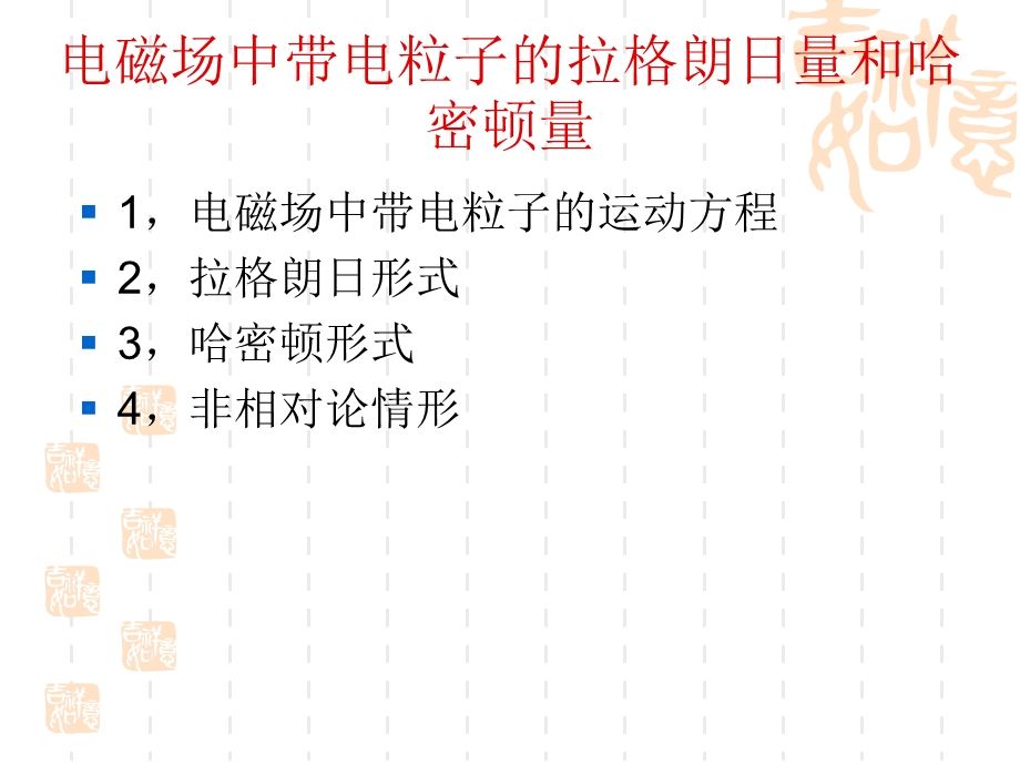 力学电磁场中带电粒子的拉格朗日量和哈密顿量.ppt_第1页