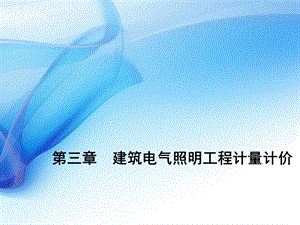 4.电气照明工程计量计价.ppt