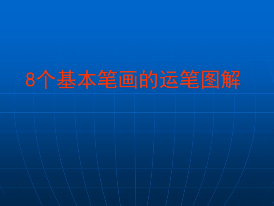 个基本笔画的运笔图解.ppt_第1页