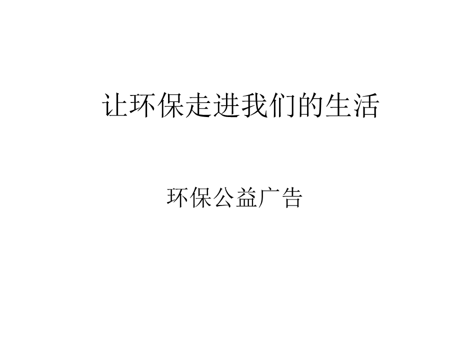 让环保走进我们的生活.ppt_第1页