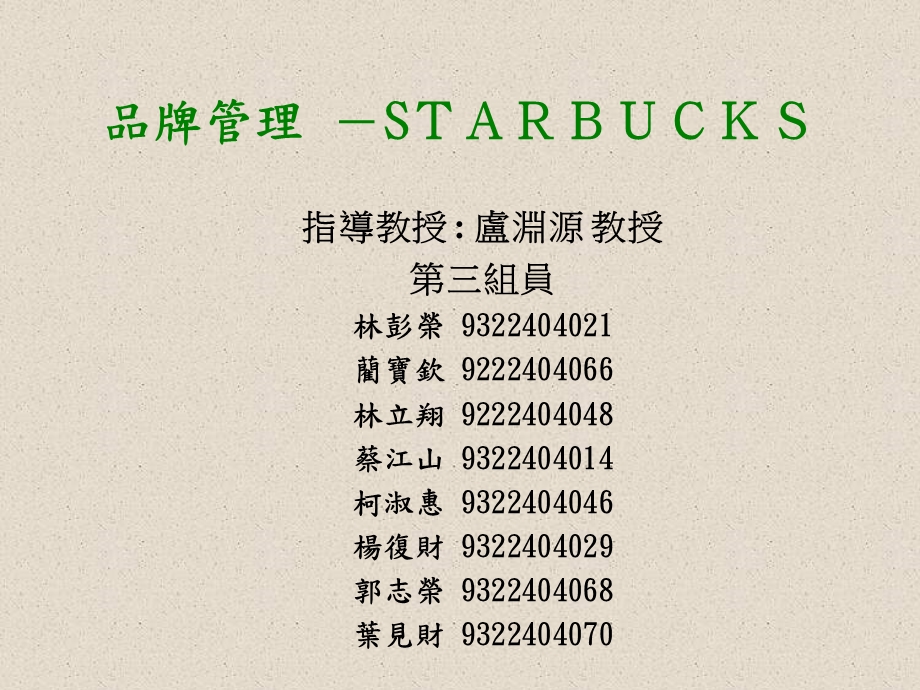 品牌管理STARBUCKSP.ppt_第1页