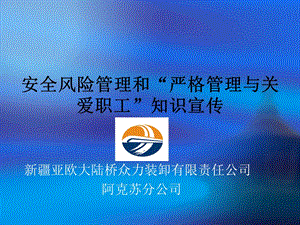 阿克苏分公司安全风险管理教育.ppt