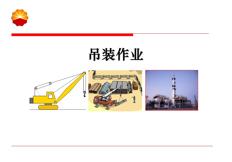 特种作业吊装作业.ppt_第1页