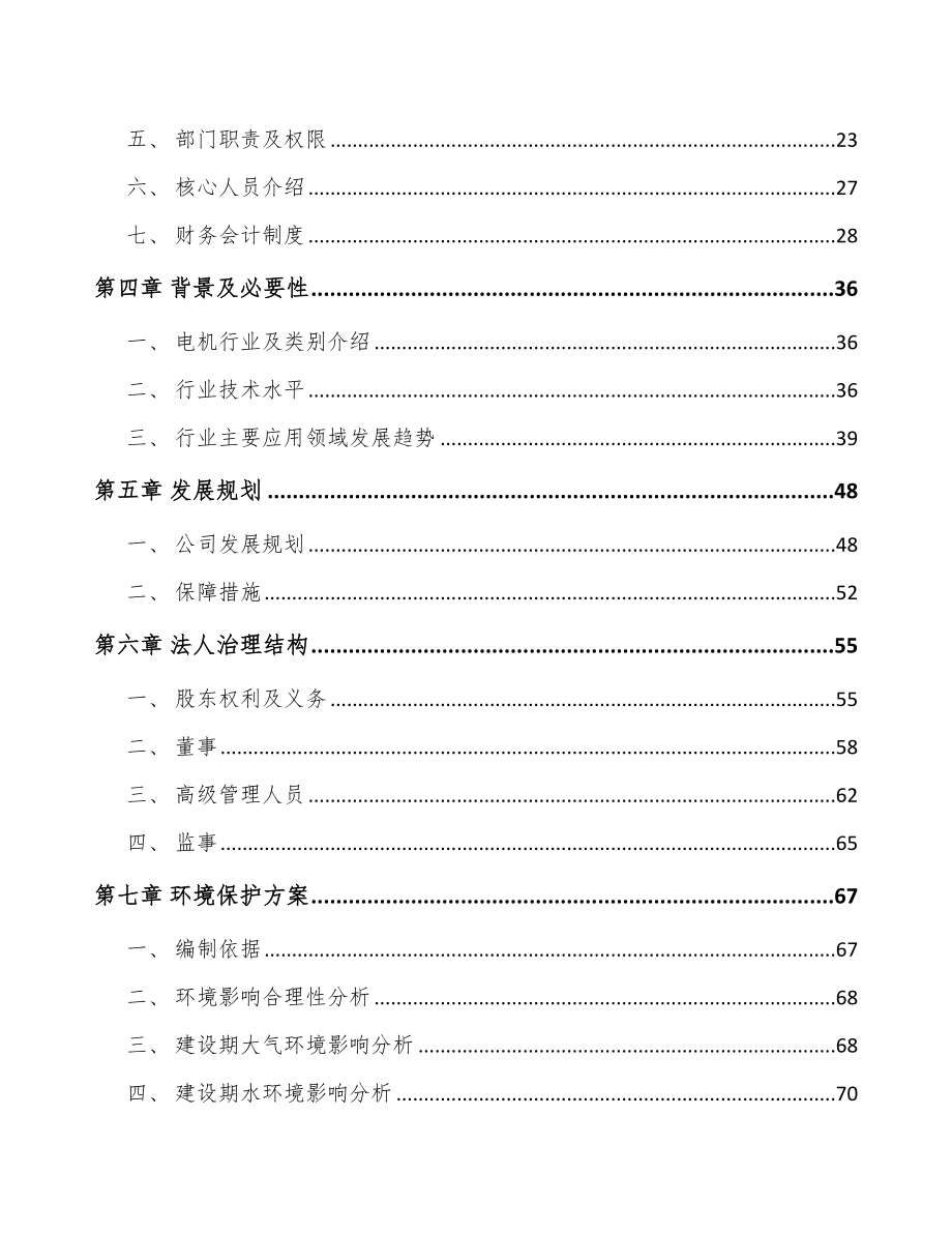 关于成立微特电机公司可行性研究报告.docx_第3页