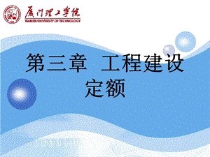 土木工程概预算与投标报价3工程建设定额.ppt