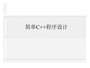 简单C程序设计方案.ppt