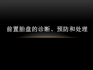 前置胎盘的诊断、预防和处理.ppt