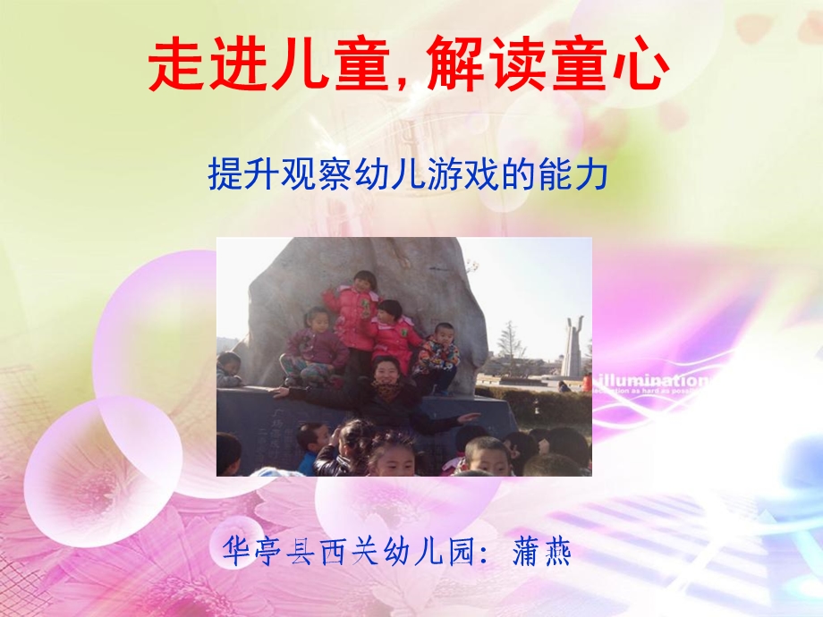 走进儿童解读童心.ppt_第1页