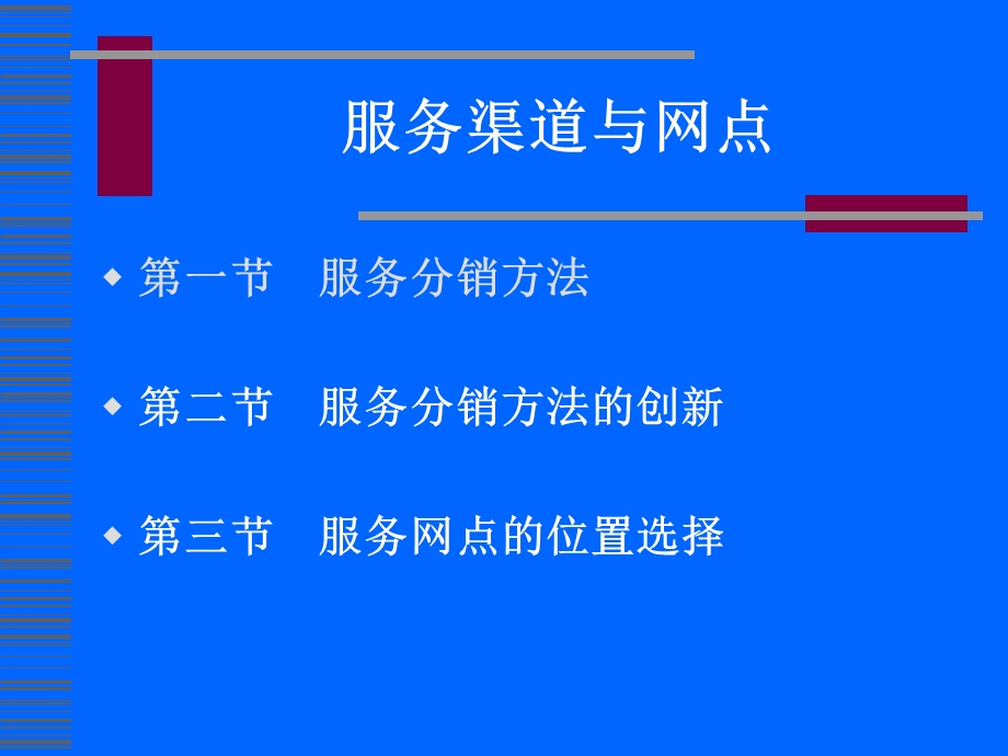 服务网点与渠道.ppt_第1页