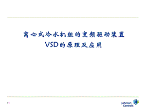 离心式冷水机组的变频驱动装置VSD的原理及应用.ppt