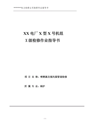 it喷燃器及烟风煤管道检修作业指导书.doc