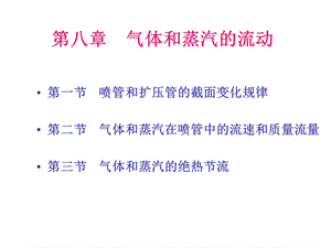 第八章气体和蒸汽的流动.ppt