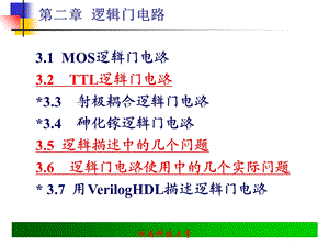 逻辑门电路康华光.ppt