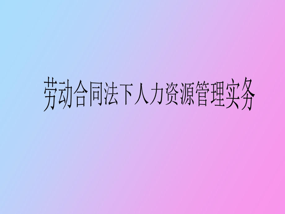 劳动合同法人力资源管理.ppt_第1页