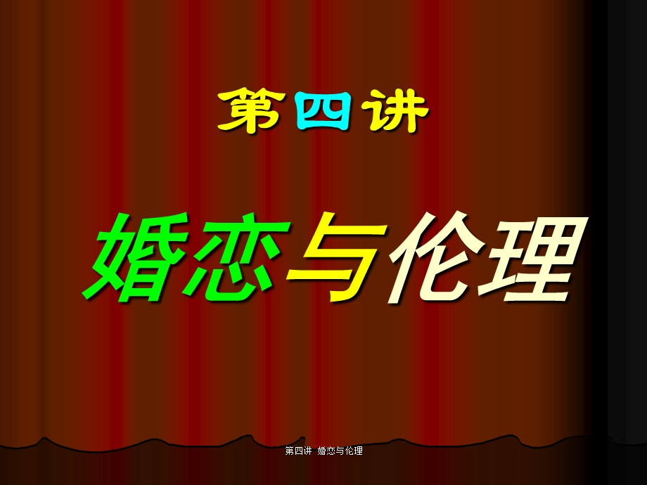 第四讲婚恋与伦理.ppt_第1页