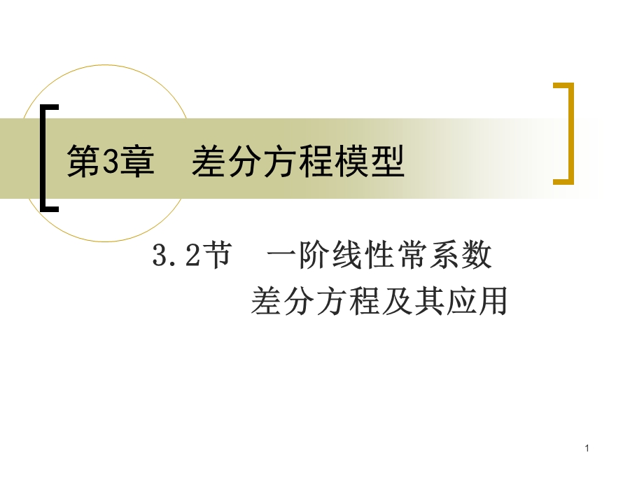 阶线性常系数差分方程及其应用.ppt_第1页