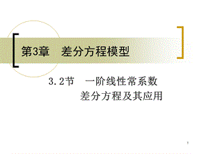 阶线性常系数差分方程及其应用.ppt