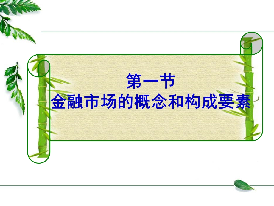 金融市场概念和构成要素.ppt_第1页