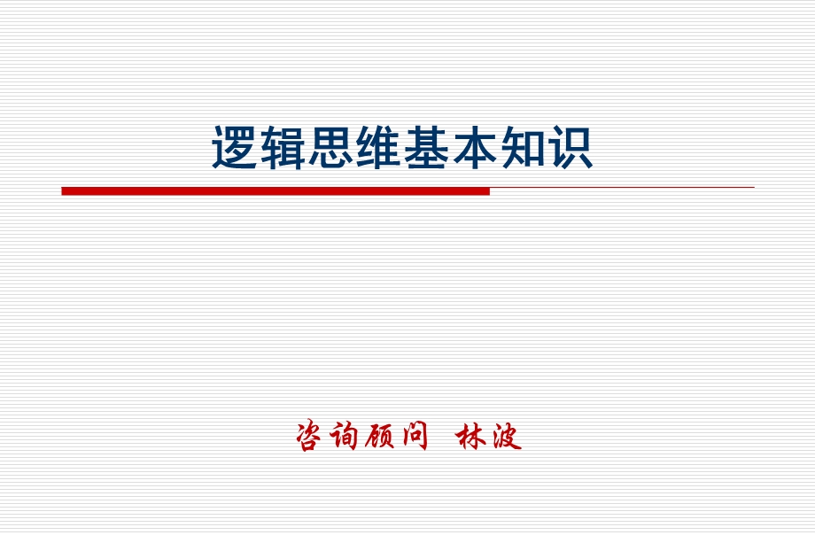 逻辑思维基本知识.ppt_第1页