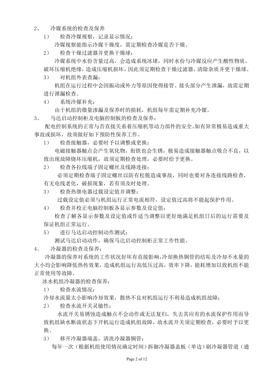 xx医院中央空调系统维修保养合同.doc_第2页