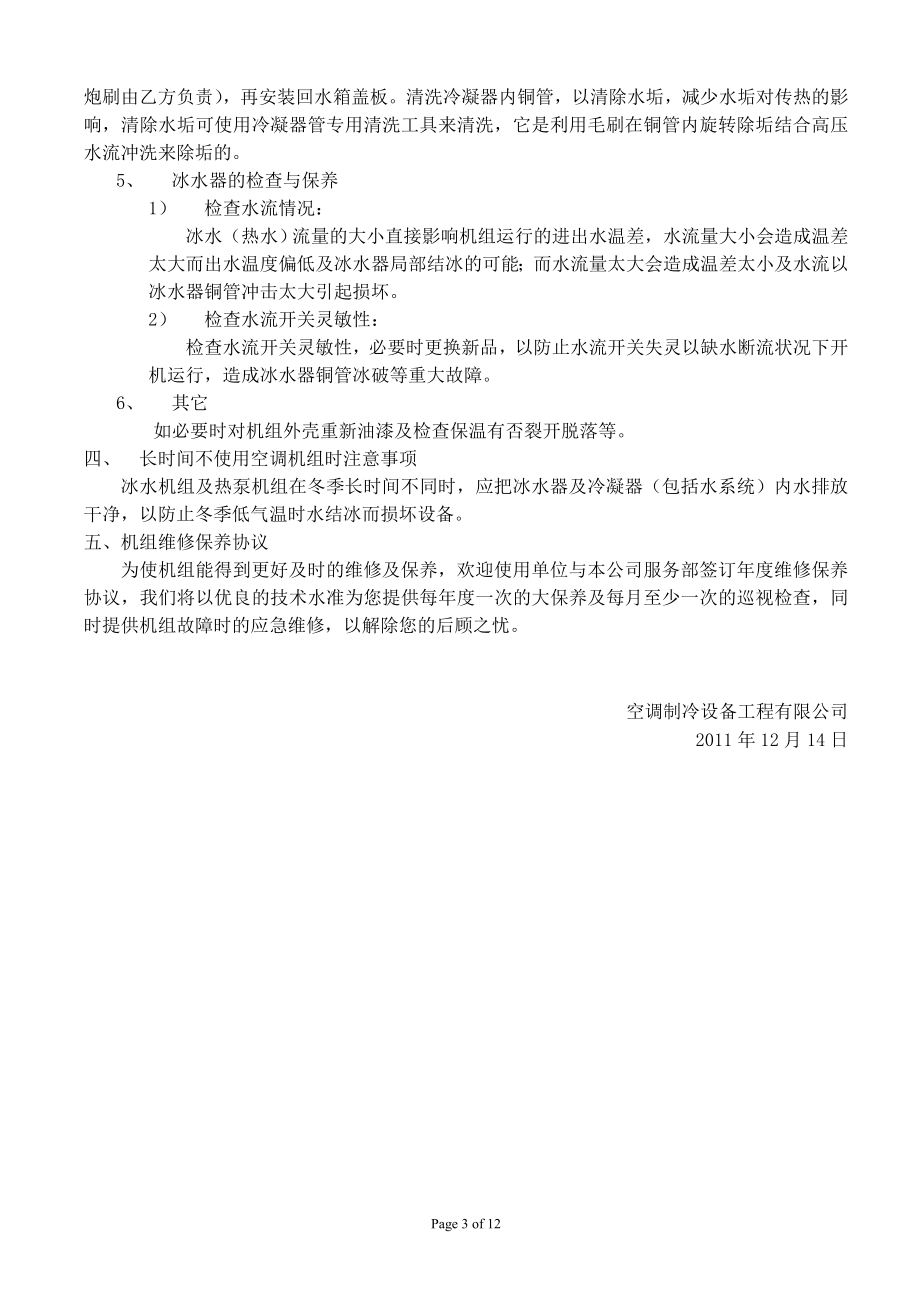 xx医院中央空调系统维修保养合同.doc_第3页