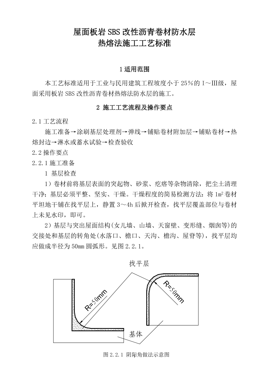 ql屋面板岩SBS改性沥青卷材防水层热熔法施工工艺标准.doc_第1页