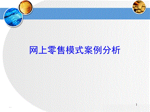 零售模式案例分析.ppt