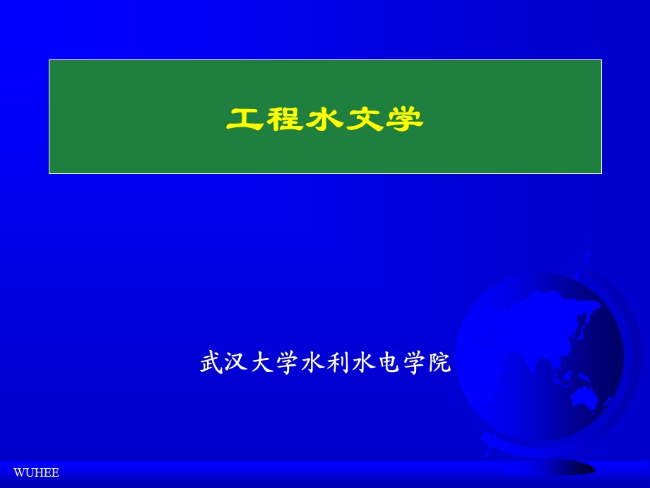 工程水文学.ppt_第1页