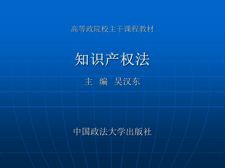 知识产权法-吴汉东.ppt_第1页