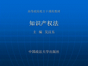 知识产权法-吴汉东.ppt