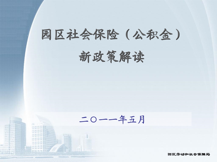 社保公金新政策解.ppt_第1页