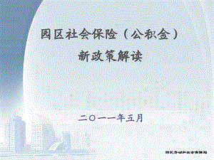 社保公金新政策解.ppt